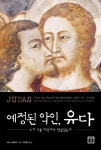 <신간> 예정된 악인,유다·70일간의 마음공부