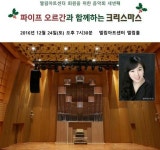 <인천소식> 엘림아트 센터 성탄 캐럴 파이프오르간 무료 공연