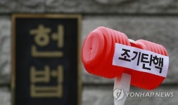 '박근혜 조기탄핵 요구'