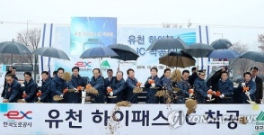 유천 하이패스 IC 착공식