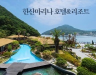 호텔조인, 한산마리나 호텔·리조트 조인 찬스 실시