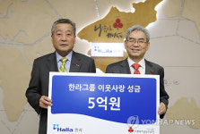 한라그룹, 사회복지모금회에 성금 5억원