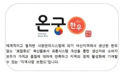 아산축협 한우 암소 브랜드 온궁한우 출시