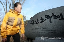 무등산 노무현 길 표지석 만지는 문재인