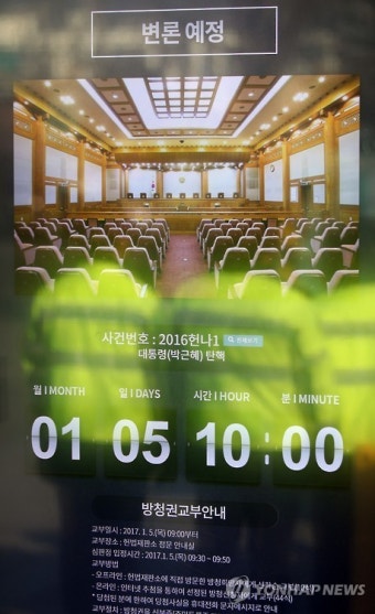 하루 앞으로 다가온 박대통령 탄핵심판 첫 증인신문
