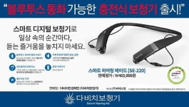 다비치보청기, 스마트 디지털 보청기 출시 사은 이벤트 진행