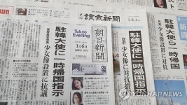 주한 일본대사 소환 톱뉴스로 전하는 일본 언론