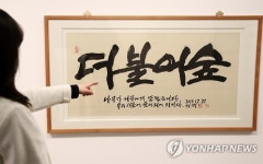 고 신영복 교수의 더불어숲