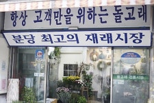 불황 녹이는 분당 재래시장 소통마케팅 고래고래방송국