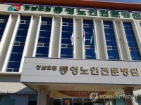 위안부 피해자 할머니 입원 통영노인전문병원