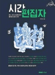 [신간] 매일매일이 좋은 날·시간 편집자
