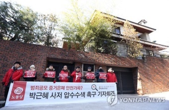 박근혜 대통령 사저 압수수색 촉구 기자회견
