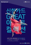 엘지아트센터_문화비_PAYCO | [게시판] 신한카드, LG아트센터와 문화·공연 진행
