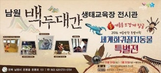 남원 백두대간전시관, 세계 절지동물 특별전 연장