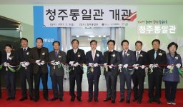 청주통일관 리모델링해 재개관