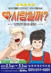 인기 웹툰 원작 연극 사랑일까? 수원공연