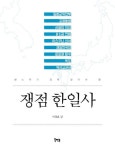 국경을 넘는 청소년 역사책에 쟁점 한일사