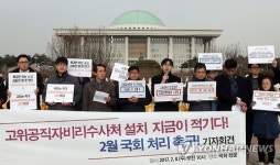 고위공직자비리수사처 설치 지금이 적기다