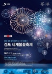 평창올림픽 G-1년 기념 세계불꽃축제 11일 경포서 축포