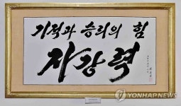 광명성절 경축 전국서예 축전