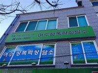 여수 청소년·장애인 성폭력 피해 심각…예방책 절실
