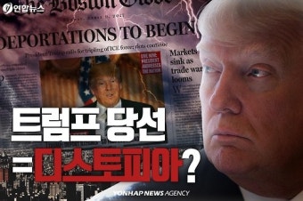 [디지털스토리] 트럼프 당선되면 끝장, 1년 전 예상 맞았을까