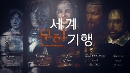 대문호의 고향을 가다 EBS 세계문학기행 내일 첫 방송