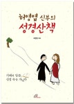 [신간] 너는 이미 기적이다·허영엽 신부의 성경산책