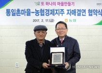 농협경제지주, 통일촌마을 명예주민 위촉