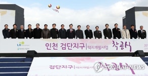 인천 검단지구 택지개발사업 착공식