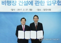 당진 비행장 건설에 관한 업무협약