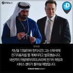 [카드뉴스] 화성에 살고, 중동서 전기차 판다 21세기 돈키호테