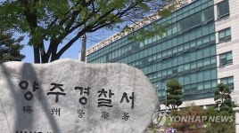 양주경찰서내자판기 | 양주 주택서 할아버지·손자 숨진 채 발견