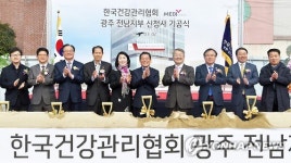 건강관리협회 광주전남지부 신청사 기공식