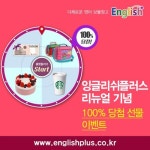 다채로운 영어 보물창고 잉글리쉬플러스 리뉴얼 오픈