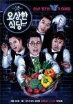 손님이 요리하는 주객전도 쿡방…올리브TV 요상한 식당
