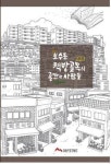 부산 보수동 책방골목 삶의 흔적…연구총서 발간