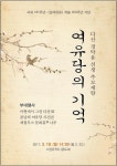 남양주시, 19일 다산 선생 181주기 추모제