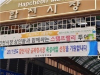 [경남소식] 합천시장, 골목형시장 지원대상 선정