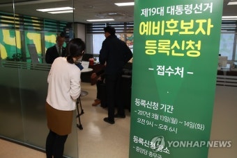 국민의당 대선 예비후보 등록 접수처 마련