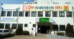 수원시자원봉사센터 영통분소 개소