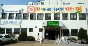 수원시자원봉사센터 영통분소 개소