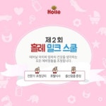 홀레, 엄마와 아이의 건강을 위한 제2회 홀레밀크스쿨 개최
