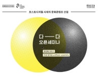 [게시판] 문화창조아카데미 30일 다-다 오픈세미나