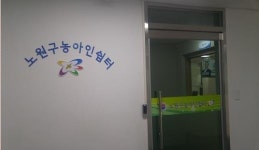 서울 노원구 수화통역센터에 농아 어르신 쉼터 조성