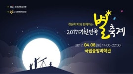 천문학자와 함께하는 별축제 내달 8일 중앙과학관서 열려