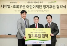 나비엘, 초록우산 어린이재단과 정기 후원 협약 체결