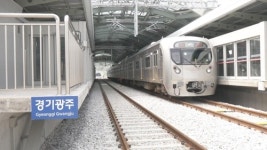 경강선 삼동∼여주 환승주차장 요금 하향 조정