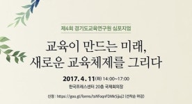미래 교육체제를 논하다 경기교육연구원 심포지엄