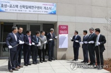 효성-포스텍 산학일체 연구센터 개소식